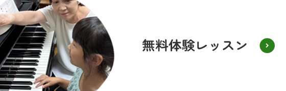 無料体験レッスン
